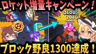 【ブロスタ】ブロック野良1300達成！ロケットの数ですべて押し切れ！【ゆっくり実況】