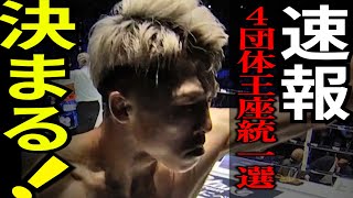 速報！井上尚弥、ついにポール・バトラーとの4団体王座統一戦が決まる！？【格闘控室MaNEWS】