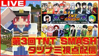 第3回 TNTスマッシュ タツナミ視点配信【TNT SMASH/マインクラフト/Minecraft/まいくら/かぞくら！】