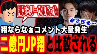 二億円JP翔と比較されて苦しむりゅうせい【スト６】