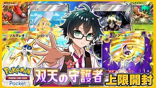 【ポケポケ】初の縦型配信！双天の守護者パックを上限まで引く！！
