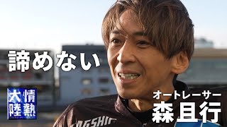 復帰おめでとう！！！！オートレーサー森且行、それでも諦めない訳。（番組未公開映像）