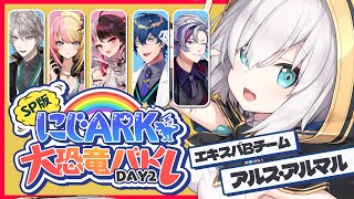【 #にじARK大恐竜バトル 】 DAY2 エキスパート🦖  ARK/ASA チームB  アルス視点【アルス・アルマル/にじさんじ】