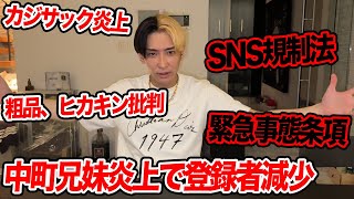 緊急事態条項、SNS規制法、粗品ヒカキン批判など今話題の時事ネタをぶった斬ります【ヒカル賛否】