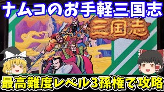 【ナムコ三国志 中原の覇者】最高難易度レベル3・孫権でクリアを目指す！ファミコン【レトロゲームゆっくり実況】