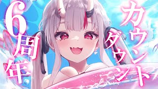 【6周年】みんなとカウントダウンしたい！！！！！！！！わああああああ！！！【百鬼あやめ/ホロライブ】