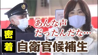 【陸上自衛隊】父は自衛官 母は涙…自衛官候補生3ヶ月の訓練に密着