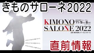 きものサローネ2022 直前情報