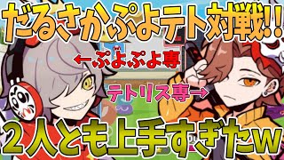 だるさかのぷよテト対戦がお互いに上手すぎて熱戦すぎた【切り抜き/だるまいずごっど/ありさか】