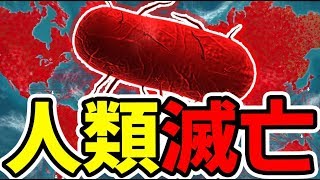 『危険なウイルス』を作って人類を滅亡させてみた【Plague Inc】