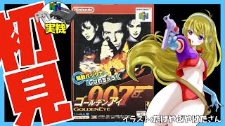 【ニンテンドウ64実機】ゴールデンアイ 007 初見実況【Vtuber】