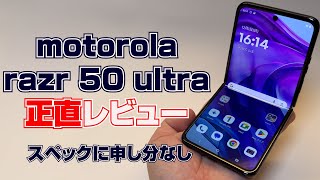 スペックは申し分のない折りたたみスマホ「motorola razr 50 ultra正直レビュー」