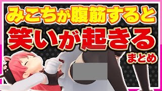 【ホロライブ/みこち】さくらみこが腹筋すると笑えるシーンまとめ【切り抜き さくらみこ VTUBER おもしろ まとめ】