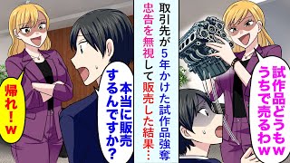 【漫画】取引先が５年かけた試作品強奪→俺「え？本当に発売するんですか？」忠告を無視して販売した結果…【恋愛マンガ動画】
