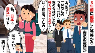 3年前に離婚した元夫から突然の電話「俺の会社のビルで待ち伏せしてただろ!」「何のつもりだ!?」→私「は?」実は...w【2ch修羅場スレ・ゆっくり解説】