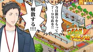 【こだわりラーメン館 #11】謎の経営破綻…これは呪いを解く物語。【にじさんじ/社築】