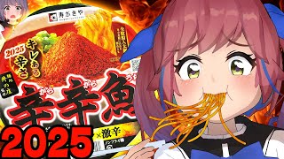 【激辛】辛辛魚2025を食べる！！！辛辛魚ガチ勢の反応は！！？