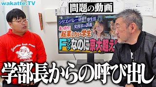 武蔵野大学アントレプレナーシップ学部から呼び出されました。【wakatte TV】#1193