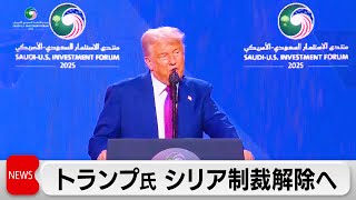 トランプ米大統領　近く対シリア制裁解除　14日にシリア暫定大統領と面会へ