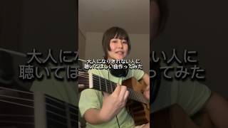 大人になりきれない人に聴いてほしい曲作ってみた　#チェーンオブユース　#弾き語り #さとうもか #シティポップ