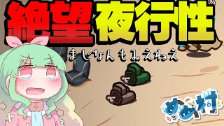 【Among Us】絶望の夜行性暗闇の中で一体何が！！？【ゆっくり実況】#めめ村