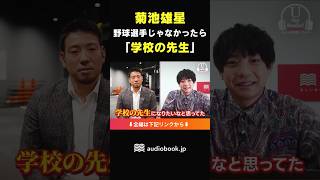野球選手じゃない世界線では何してる？「学校の先生になりたかった」 #菊池雄星 #前田裕太 #読書 #野球