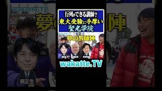 【東大対策最強】夢の教師陣と高2から受験対策！？#Shorts #進学校 #神奈川 #英語