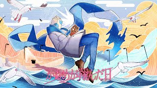 かもめが翔んだ日 / ウォルピスカーター -Cover-