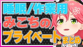【睡眠導入用/作業用】さくらみこのプライベートの話しまとめ【ホロライブ みこち 切り抜き さくらみこ VTUBER おもしろ まとめ】