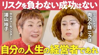 【年をとっても輝く】見た目・才能の衰えをどう乗り越える？「自分の幸せだけ」にお金は使ってはいけない？湯山玲子×肉乃小路ニクヨがガチ対談！人生が輝き出す「自分の経営者」になる方法（第2回/全2回）