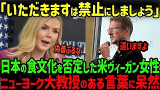 【海外の反応】「感謝すれば命を奪っていいとでも？」米ヴィーガン女性が日本の食文化を否定するも、ニューヨークの権威ある専門家の言葉に絶句…