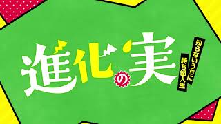 TVアニメ10月放送「進化の実～知らないうちに勝ち組人生～」