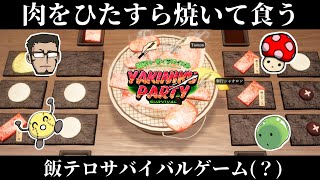 【上級者向け】肉を焼き、肉を喰らえ【焼肉パーティサバイバル】