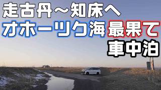 オホーツク海の最果てへ【冬の北海道車中泊】走古丹から知床羅臼のエビを食べにノアHYBRIDでいく車中泊旅
