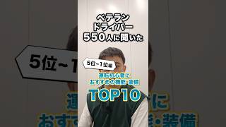 【1位～5位】ベテランドライバーがおすすめする車の装備・機能（初心者向け）【TOP10】 #自動車 #新車 #車購入 #車のオプション #車の装備 #安全装備 #トヨタ #kinto #shorts