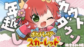 【視聴者参加型🎉】年越しも一緒に冒険！色違いポケモン粘りながらカウントダウン✨　#おどろく