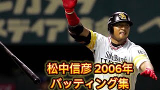 松中信彦 2006年 バッティング集