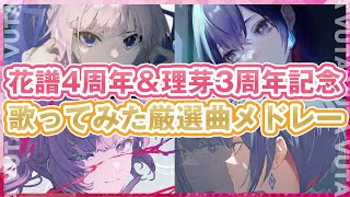 【歌ってみた】4周年花譜＆3周年理芽記念歌ってみた(Cover)厳選曲メドレー【VTuber】