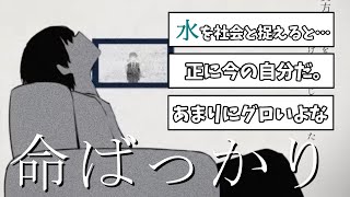 ぬゆりさんの「命ばっかり」考察コメントまとめ！とりとめのない言葉だけでは 薄紙を剥がせない