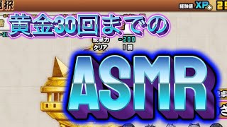 【にゃんこ大戦争】黄金にゃんこ塔ASMR