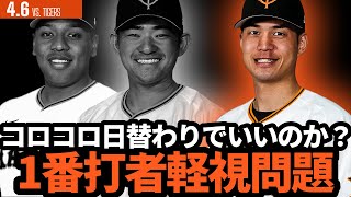 巨人、１番打者はコロコロ日替わりでいいのか！？まさかの阪神に３連敗…