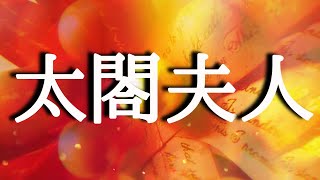 【朗読】【小説】大人向け読み聞かせ「太閤夫人」吉川英治［名作朗読/女性朗読/おすすめ小説］