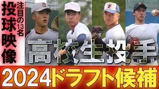 【ドラフト候補2024】プロ志望届提出の高校生投手13名をピックアップ！