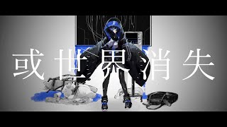 柊マグネタイト - 或世界消失 / 初音ミク