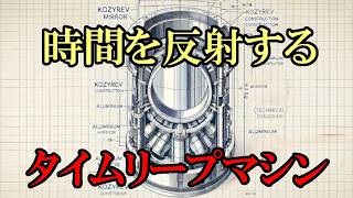 【実践:タイムリープ】時間を反射する鏡を使ったタイムリープマシン【コズイレフミラー・システム】