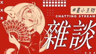 【埃聲私語】繪雜! 來畫我們的新年奇妙生物! ∷ 埃穆亞Oumua
