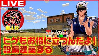 おじくら村設備建設個人枠 ～ おじくら ～【マインクラフト/Minecraft】