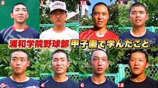 【高校野球】仙台育英と激戦した浦和学院野球部に甲子園で学んだことを聞いてみた！