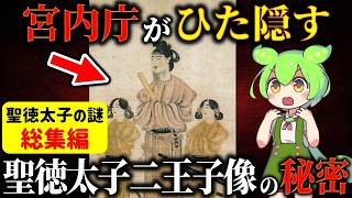 【総集編】謎だらけの飛鳥時代！聖徳太子のタブーな真実と隋書倭国伝・法隆寺・タリシヒコ