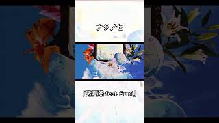 ボカロ好きならイントロでハマる最強神曲2 「ナツノセ 透夏熱 feat. Sumi」 #vocaloid #ボカロ